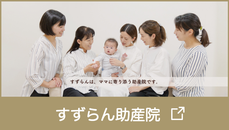 すずらん助産院ホームページ