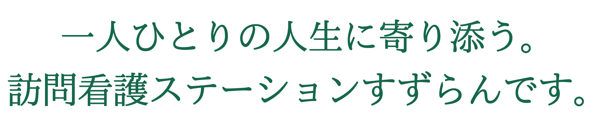 一人ひとりの人生に寄り添う。訪問看護ステーションすずらんです。
